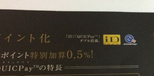 Orico Card THE POINT PREMIUM GOLDはiDとQUICPayがダブル搭載で電子マネー払いのポイント還元率は1.5％