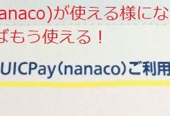 QUICPay(nanaco)の利用登録完了の案内が届けばもう使える