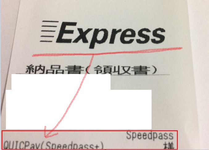 ExpressでスピードパスプラスのQUICPayで払った時のレシート1