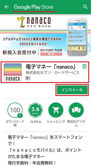 nanacoモバイルのアプリをGoogle Play Storeでダウンロード・インストールする画面