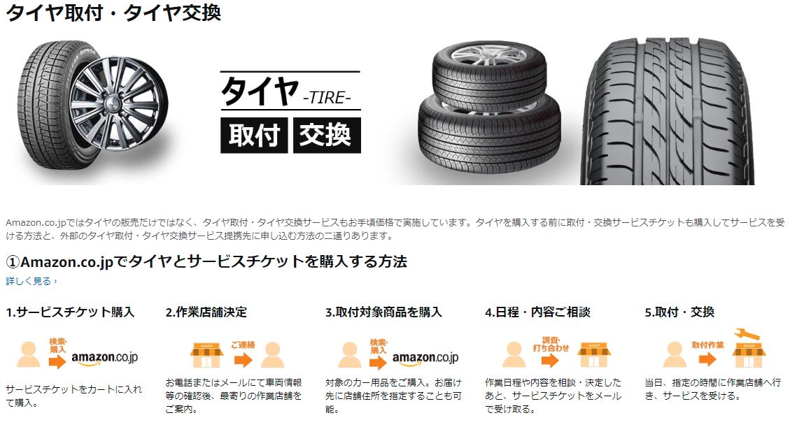 Amazonのタイヤ交換・タイヤ取り付けのページ